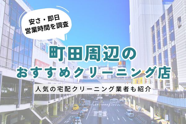 町田周辺のおすすめクリーニング店一覧｜料金の安さ・即日仕上げ・営業時間を徹底比較